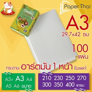 กระดาษอาร์ตมัน 1 หน้า (Laser) A3 จำนวน 100 แผ่น PaperThai หน…