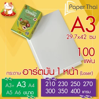 กระดาษอาร์ตมัน 1 หน้า (Laser) A3 จำนวน 100 แผ่น PaperThai หนา 210 230 250 270 300 350 400 แกรม อาร์ตการ์ดมัน 1 หน้า