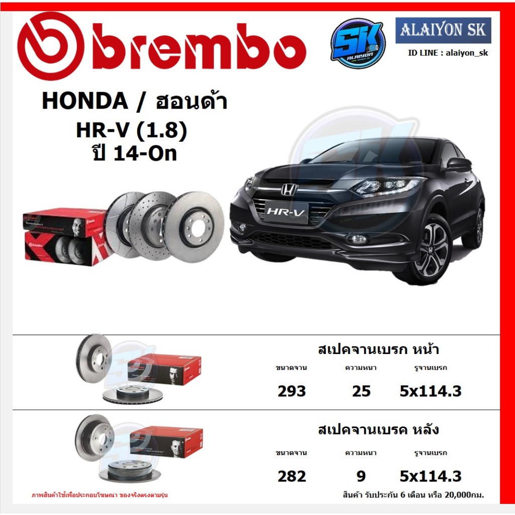 จานเบรค Brembo แบมโบ้ รุ่น HONDA HR-V (1.8) ปี 14-On สินค้าของแท้ BREMBO 100% จากโรงงานโดยตรง