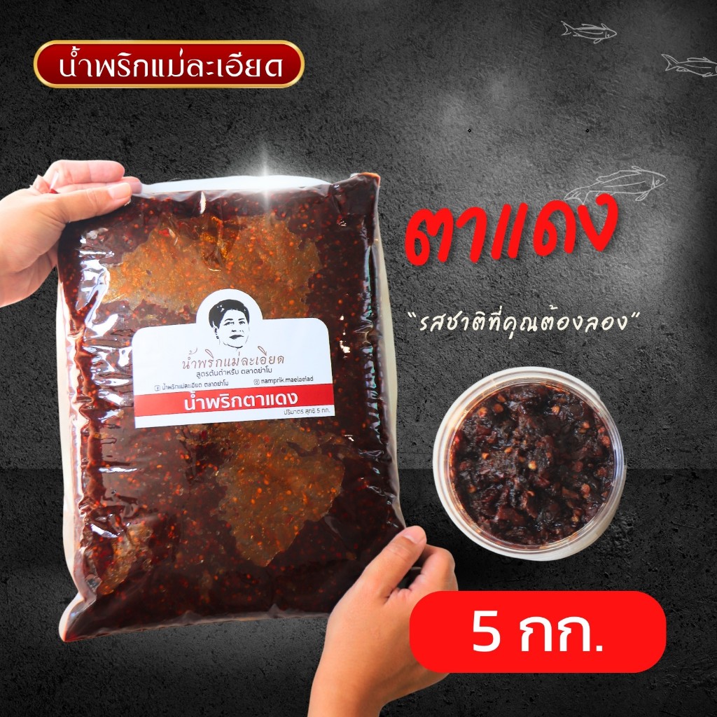 น้ำพริกตาแดง 5 kg. (เต๋าแดง) (ราคาส่ง)