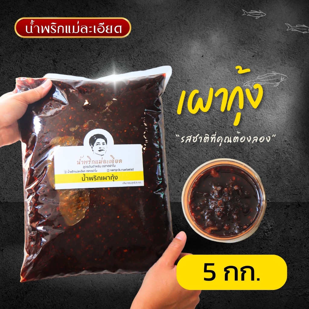 น้ำพริกเผากุ้ง 5 kg. (ราคาส่ง)