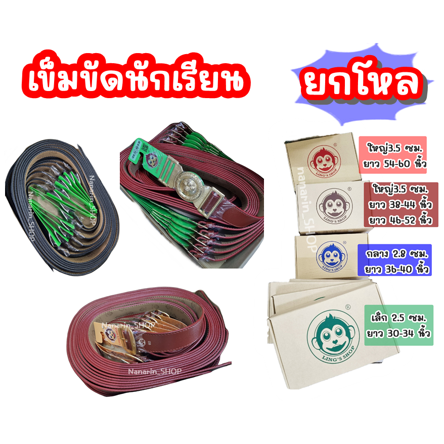 เข็มขัดนักเรียน หนังนิ่ม ยกโหล(หัวเหลี่ยม/หัวลูกเสือ)