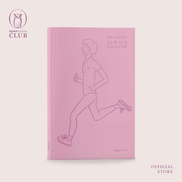 Healthy Always | สุขภาพดีตลอดไป (ฉบับปี 2024)