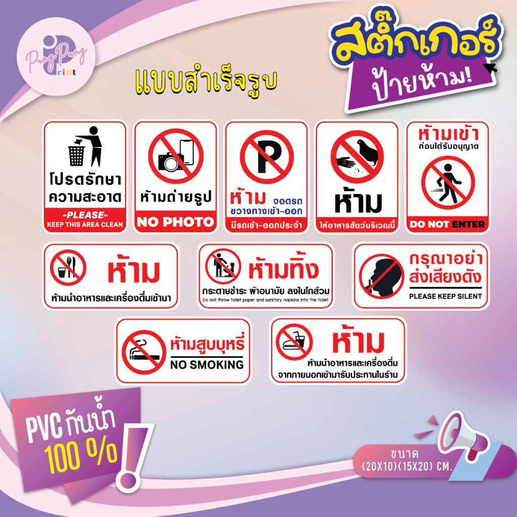 สติ๊กเกอร์ป้ายระวัง ป้ายห้ามทิ้งขยะ ป้ายห้ามจอด ป้ายห้ามเข้า  PVC ทนน้ำ ทนแดด PPP052-PVC