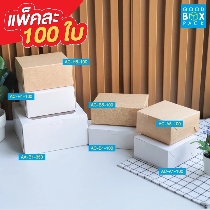 Goodboxpack (แพ็คละ50/100ใบ) กล่องกระดาษ สีขาว/คราฟท์ ราคาส่ง ยกแพ็คใหญ่ อ่านรายละเอียดก่อนสั่งซื้อด้วยค่า