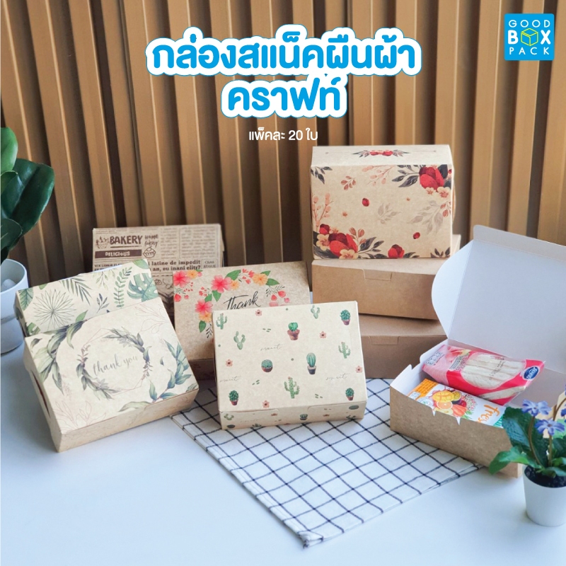 Goodboxpack (แพ็คละ20ใบ)กล่องสแน็คสีคราฟ ทรงผืนผ้า จัดเบรคขนมและใส่เบเกอรี่ ขนาด12x16x6ซม.