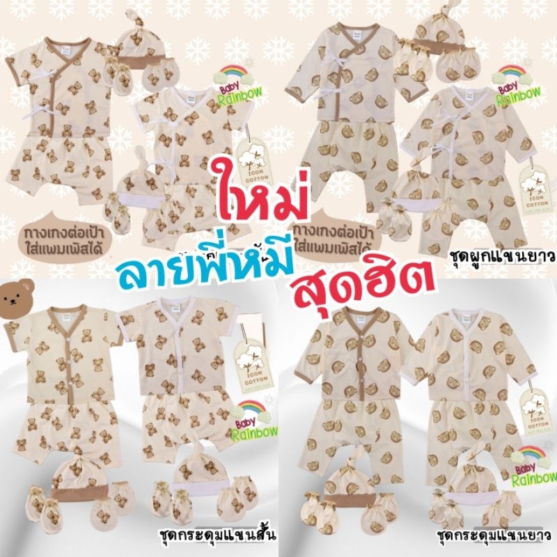มาใหม่ Soft Cotton  เซ็ตชุดเด็กแรกเกิด ครบเซ็ต ลายหมีมินิมอล ตัวดัง ในตำนาน พร้อมส่ง