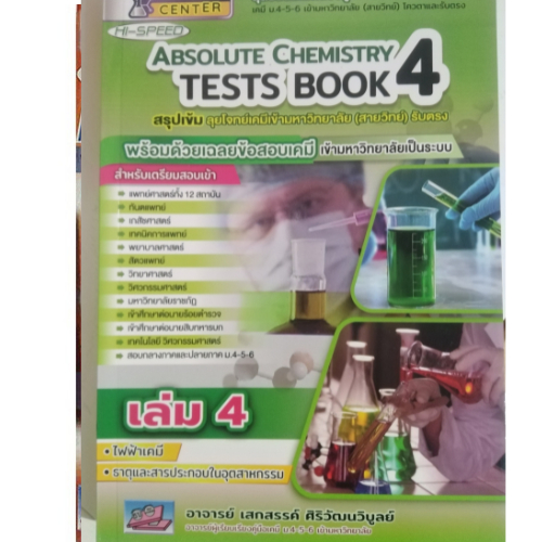 Hi-Speed Absolute Chemistry Tests Book 4 สรุปเข้ม'ลุยโจทย์เคมี ม.4-5-6 เข้ามหาวิทยาลัย เล่ม 4