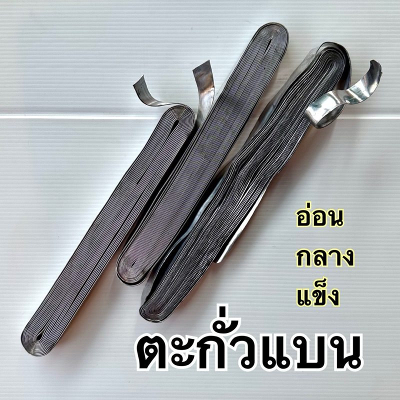 ตะกั่วแบน จืนแบน แบบแข็ง,กลาง,อ่อน ใช้กับข่ายหรือมองดักปลา