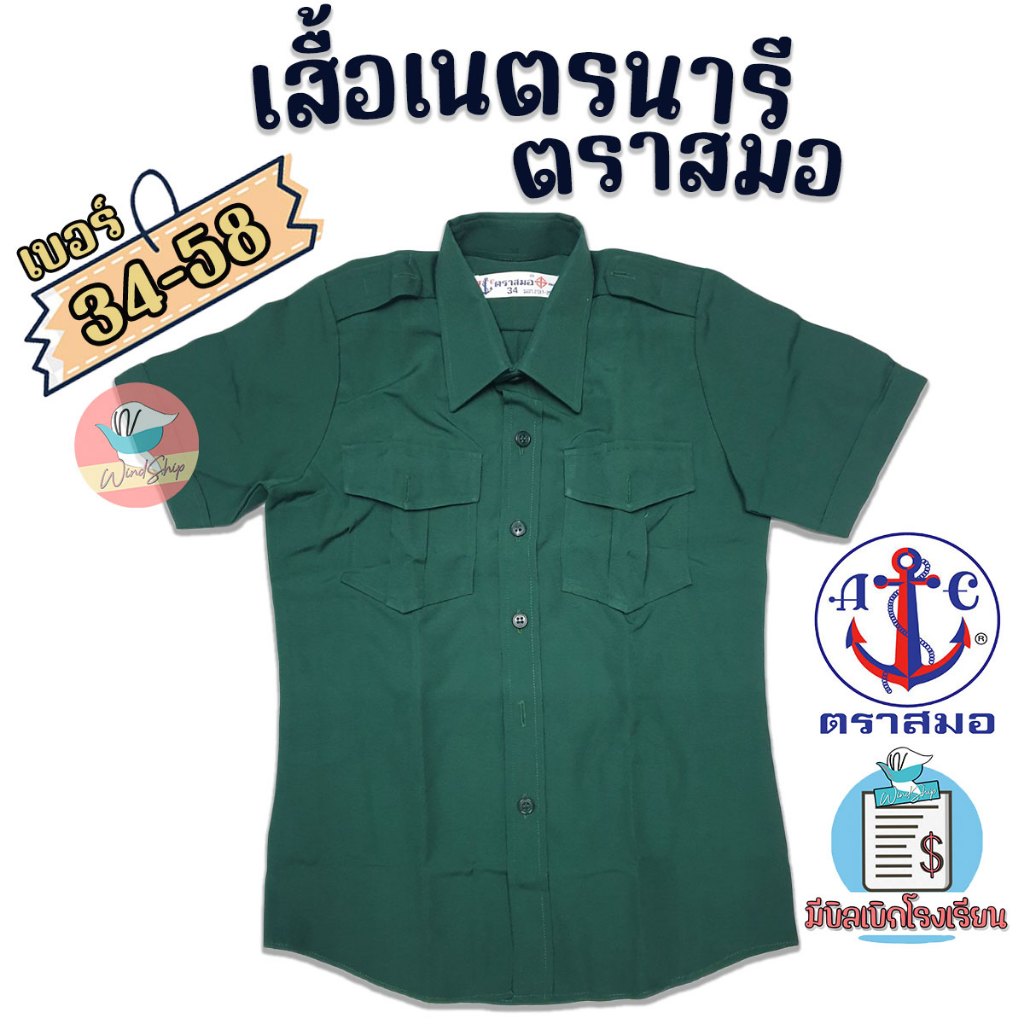 เสื้อเนตรนารี ตราสมอ 100% เสื้อตราสมอ สีเขียวเข้ม เบอร์ 34-58 พร้อมส่ง – โปรปัง