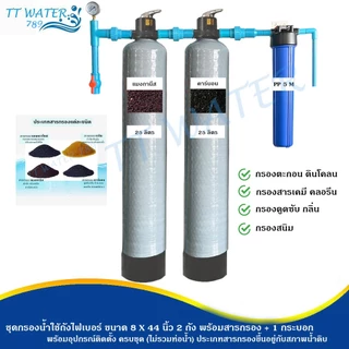 TT WATER ชุดกรองน้ำใช้ถังกรองไฟเบอร์ 8x44" 2 ถัง + กระบอกกรอง 20 นิ้ว พร้อมสารกรอง อุปกรณ์ กรองน้ำประปา/น้ำบ่อ/น้ำบาดาล