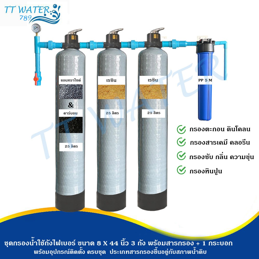 TT WATER ชุดกรองน้ำใช้ ถังกรองไฟเบอร์ 8x44 จำนวน 3 ถัง + กระบอกกรอง 20 นิ้ว พร้อมสารกรอง กรองน้ำประปา/น้ำบ่อ/น้ำบาดาล