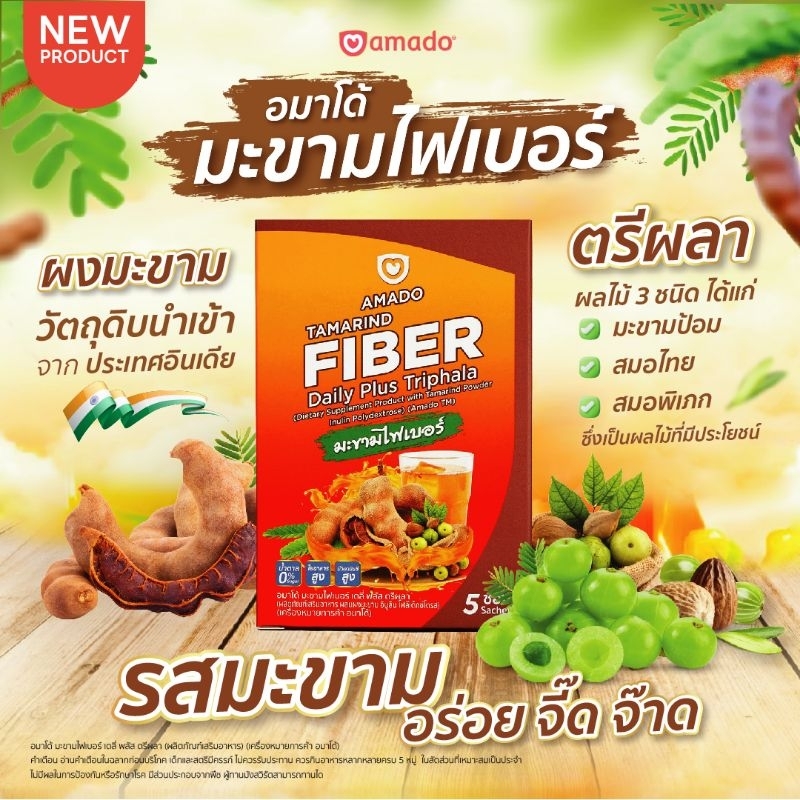 [1 กล่อง] Amado Tamarind Fiber Daily Plus Triphala (1 กล่อง มี 5 ซอง) อมาโด้ มะขามไฟเบอร์ เดลี่ พลัส ตรีผลา