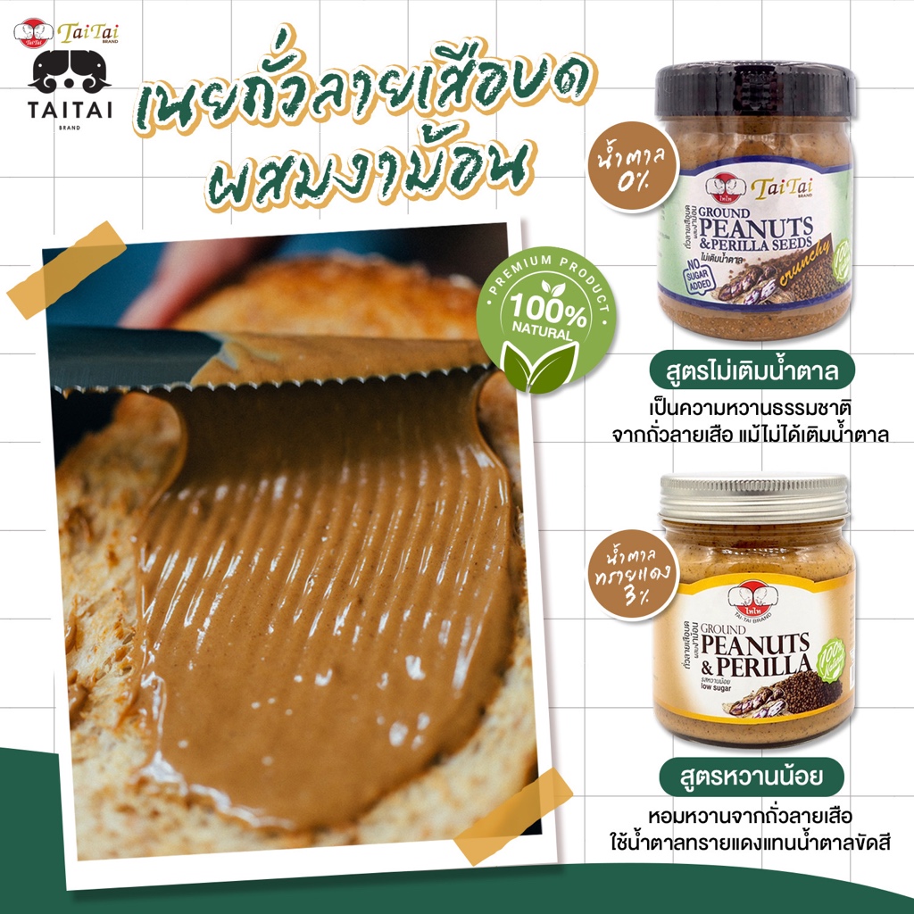 เนยถั่วลายเสือ บดผสมเมล็ดงาม้อน 210กรัม (ตราไทไทแบรนด์) สูตรน้ำตาล0% Tiger Peanut Butter & Perilla, No sugar added - รูปที่ 2