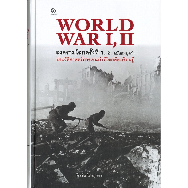 WORLD WAR I, II สงครามโลกครั้งที่ 1, 2 (ฉบับสมบูรณ์) ประวัติศาสตร์การเข่นฆ่าที่โลกต้องเรียนรู้ HISTORY OF WORLD WAR II ราคา ถูกที่สุด ดีลบีเคเค แกลเลอรีภาพที่ 3