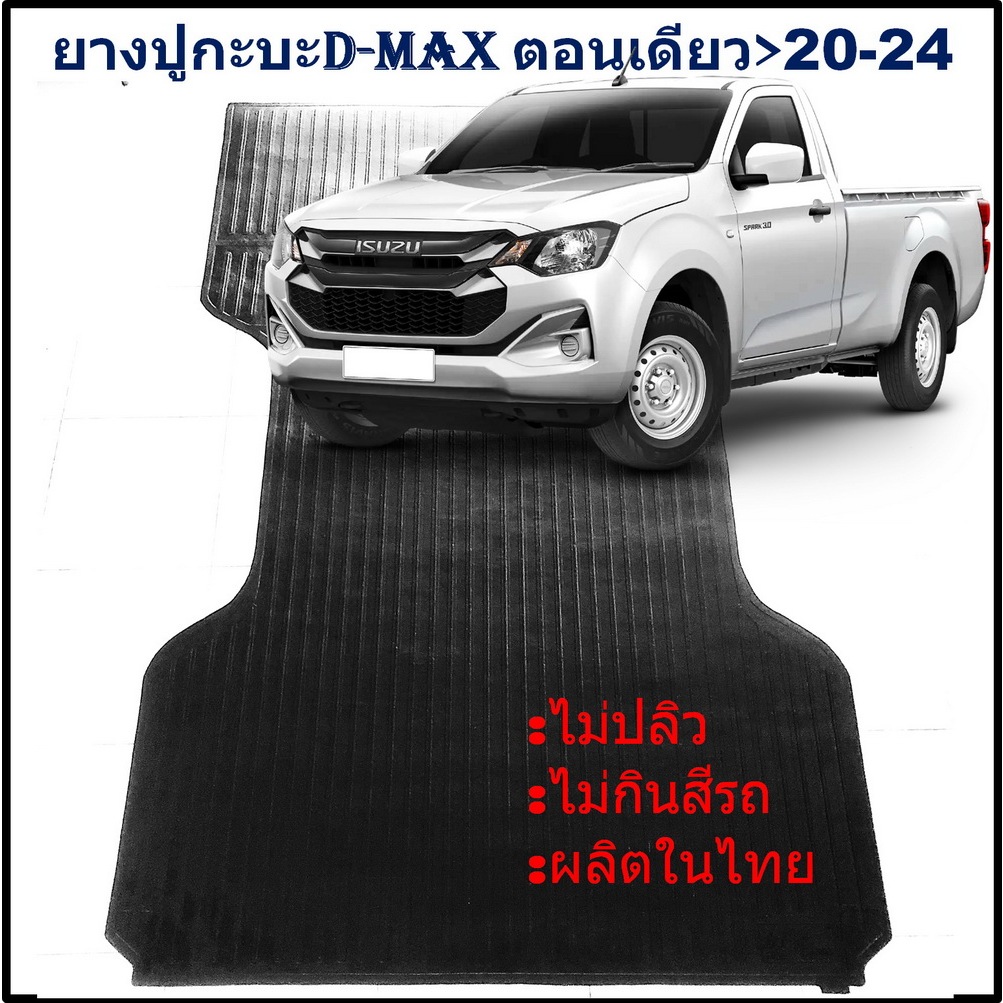 ยางปูท้ายกะบะ ยางปูพื้นท้ายกระบะ ISUZU D-MAX ตอนเดียว 2020 2021 2022 2023 2024 DMAX อีซูซุดีแม็ก หัวเดี่ยว