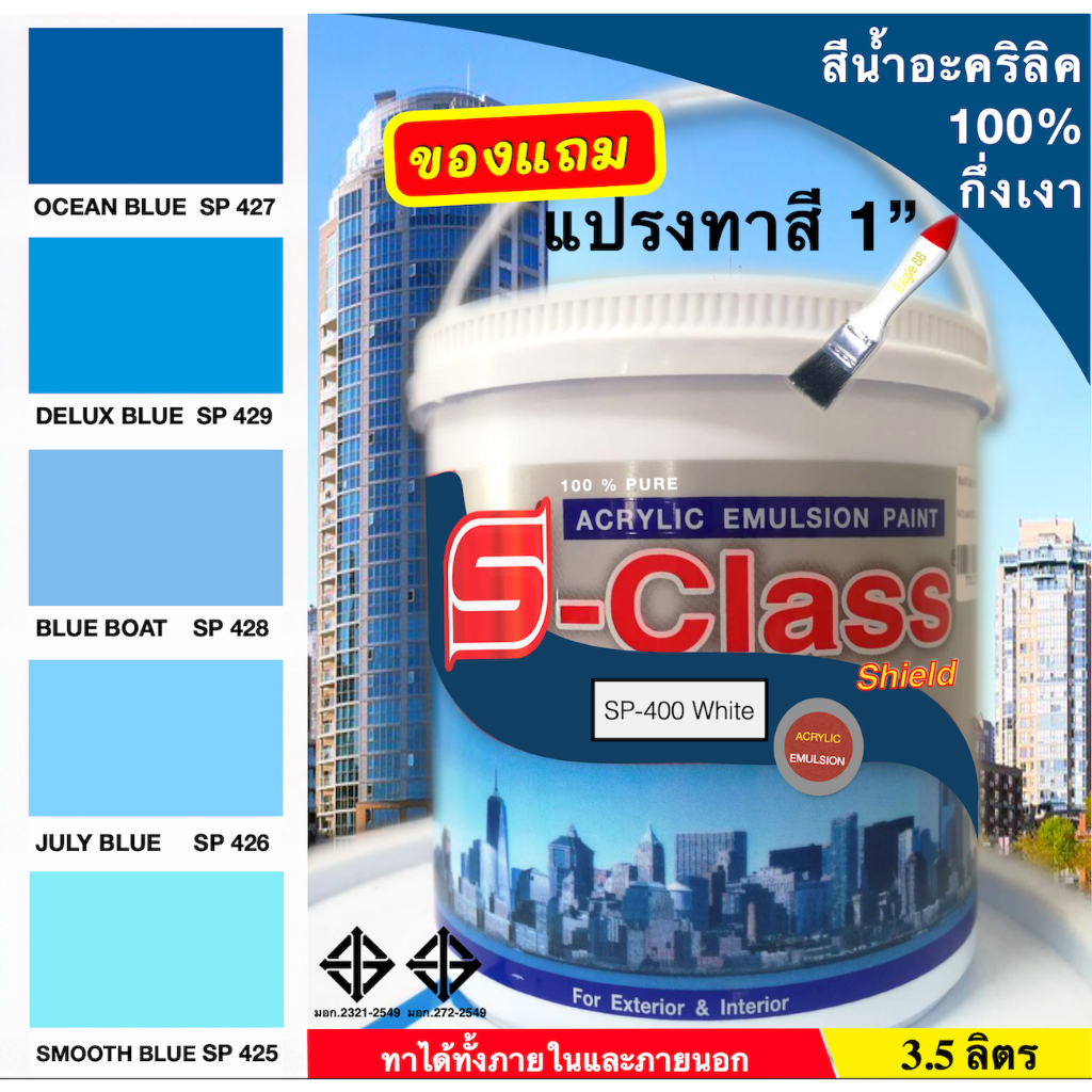 สีน้ำอะคริลิค 100% สูตร มอก.(ขนาดแกลลอน 3.5 L) เอสคลาสชิลล์ โทนสีฟ้า สีน้ำเงิน แถมแปรงทาสี 1 อัน