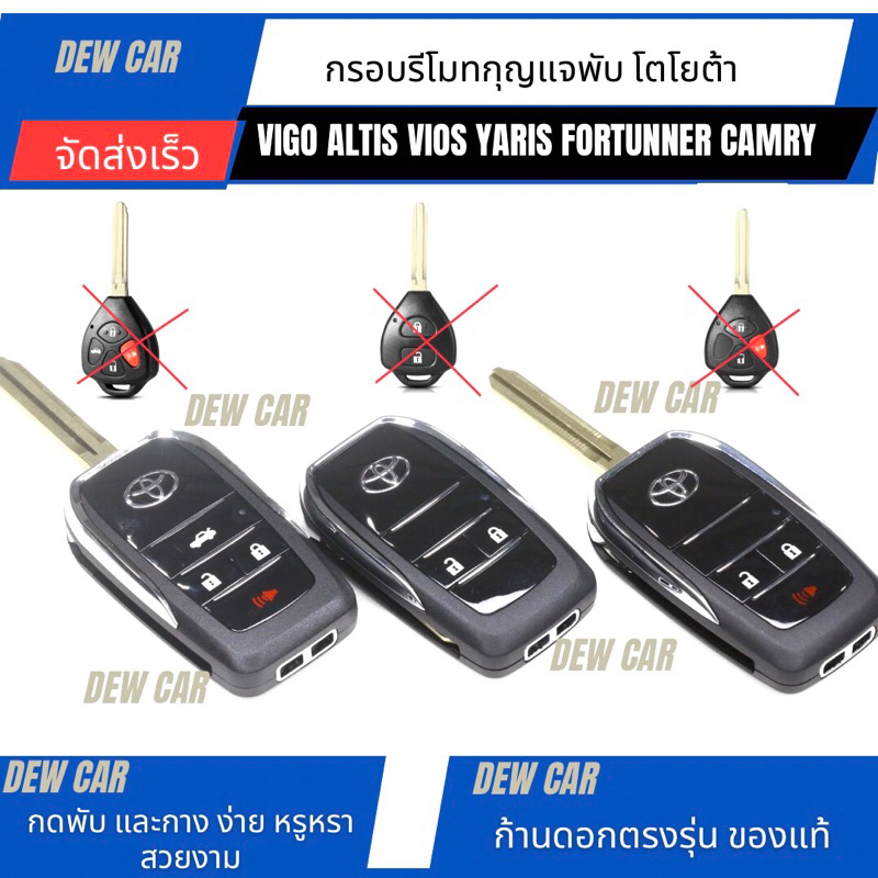 กรอบรีโมทกุญแจแบบพับ Vigo,Vios Yaris Fortuner, Altis, Avanza, Innovaปี2007-2013