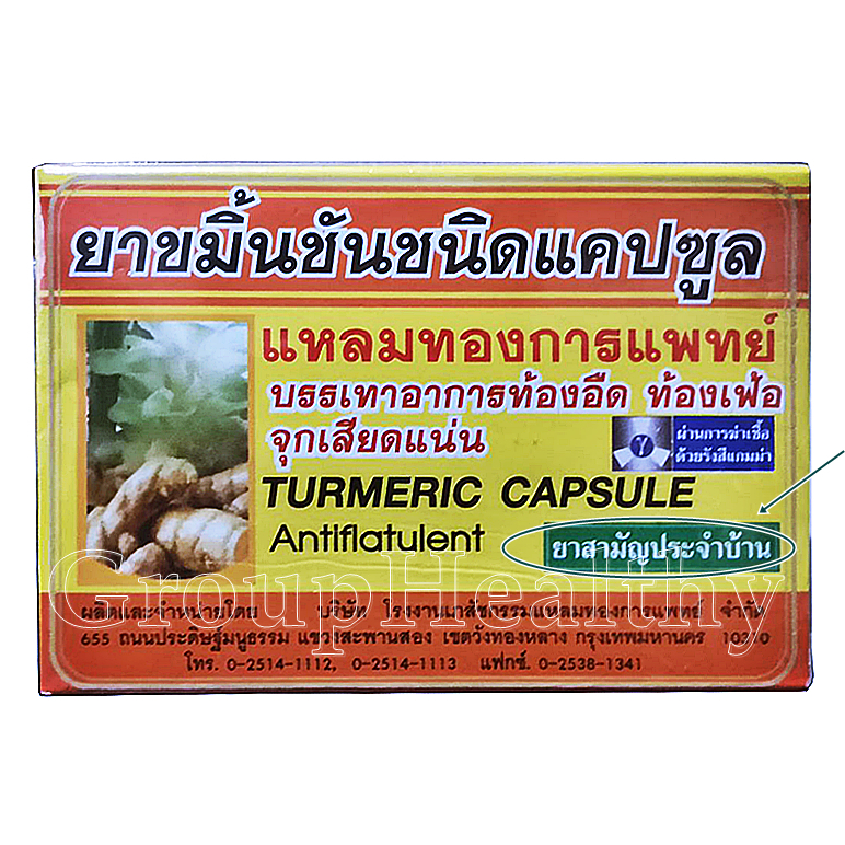 ขมิ้นชันชนิดแคปซูล แหลมทองการแพทย์ (ยาสามัญประจำบ้าน)G1158/47แก้ท้องอืด ท้องเฟ้อ ขับลม 30 แคปซูล 1 กล่อง