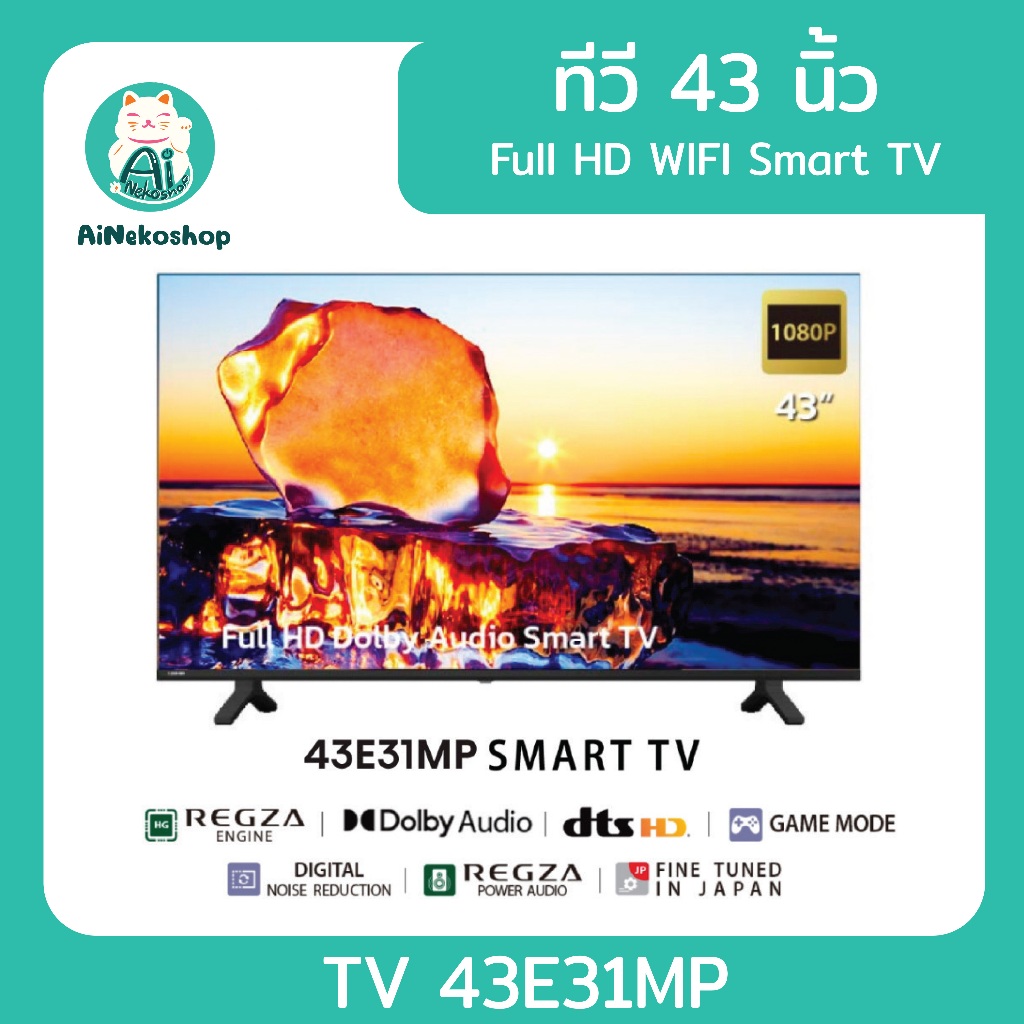 🔥[ใช้โค้ดช้อปปี้ 20XTRA315 ลดเพิ่ม 20%] Toshiba TV 43E31MP ทีวี 43 นิ้ว Full HD WIFI Smart TV รุ่น Dolby Aud