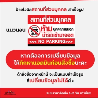 ป้ายไวนิล สถานที่ส่วนบุคคล พร้อมใช้งาน