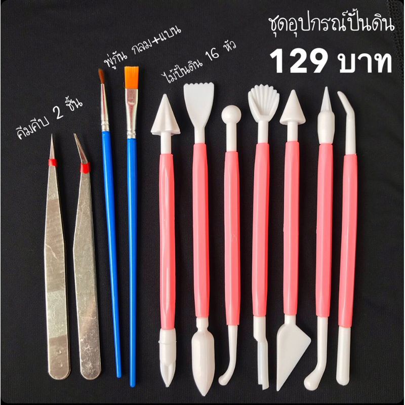 ชุดอุปกรณ์ปั้นดิน ไม้ปั้น พู่กัน คีมคีบ