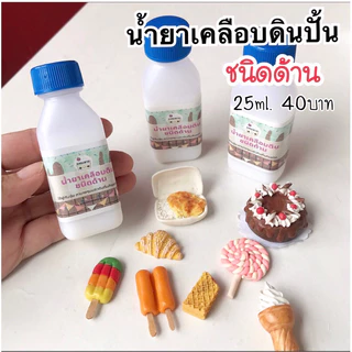 น้ำยาเคลือบดินปั้น เคลือบดินไทย ดินญี่ปุ่น กันฝุ่น