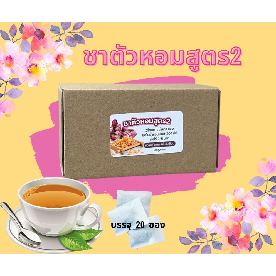 ชาตัวหอมสูตร2ปราศจากคาเฟอีนและนำ้ตาล