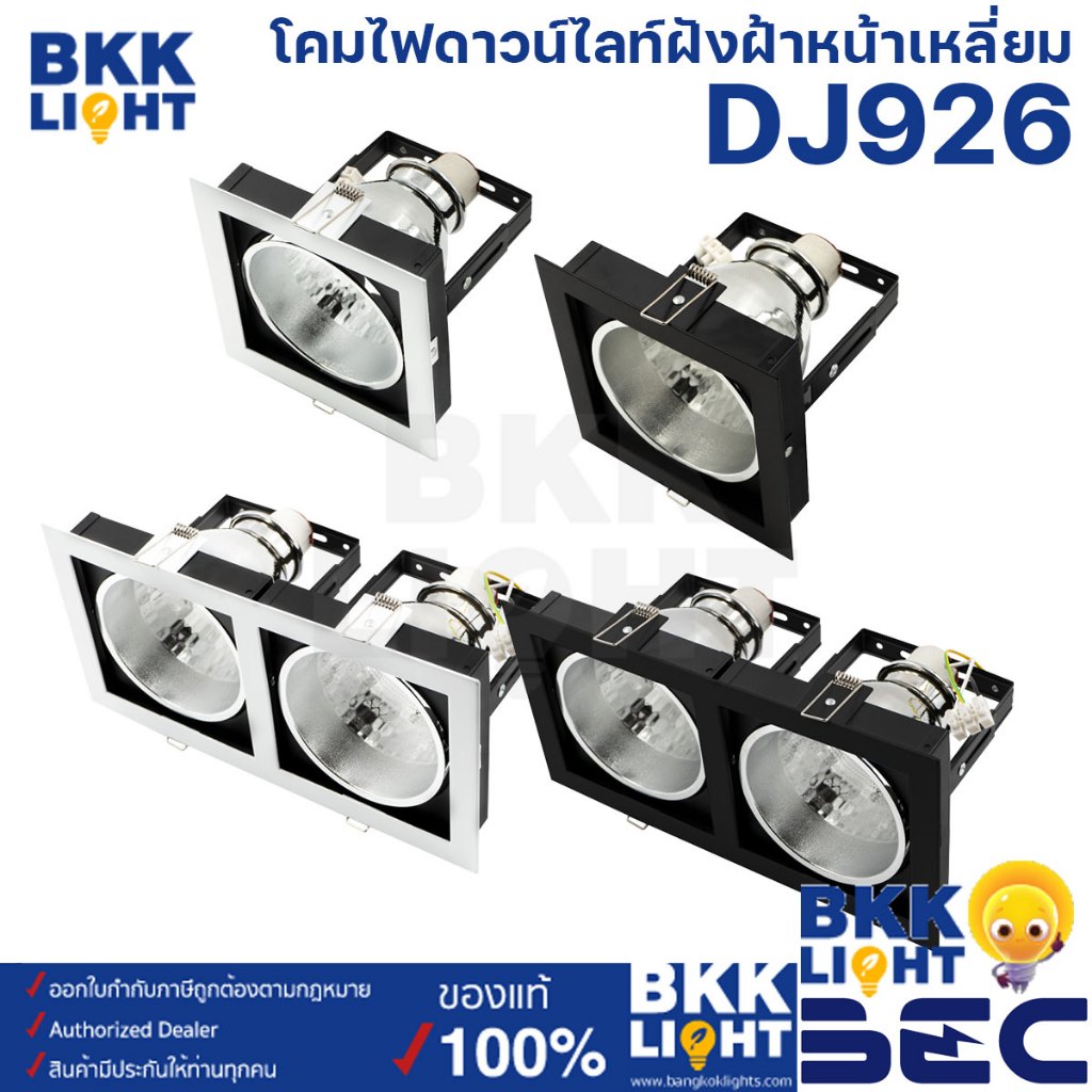 BEC Downlight LED รุ่น DJ926-L ชนิดฝังฝ้าหน้าเหลี่ยม มีทั้งหน้าขาว และหน้าดำ ขั้ว E27
