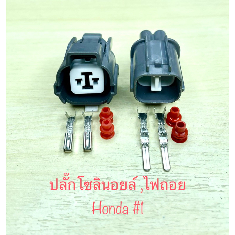 ปลั๊กโซลินอยล์ ไฟถอย 2พิน Honda #1