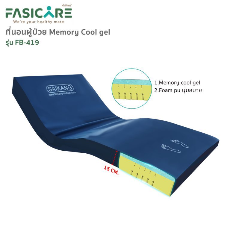ที่นอนเมมโมรี่ Memory Foam หนา 15 ซม. รุ่น FB-419 | FASICARE