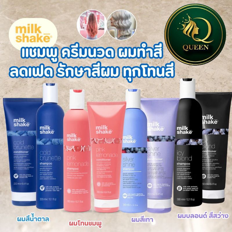 Milk Shake Silver SHINE / ICY BLOND / COLD BRUNETTE Shampoo, Conditioner แชมพู ครีมนวดพิเศษสำหรับผมทำสี