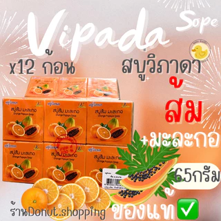 สบู่วิภาดาส้ม มะละกอ ของแท้ ยกแพค12ก้อน ขนาด65กรัม.(สบู่เปลือย)