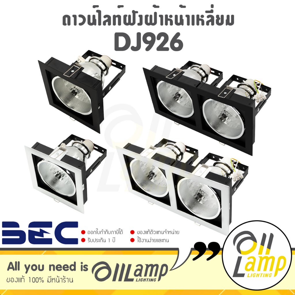 BEC โคมไฟ Downlight LED ฝังฝ้าหน้าเหลี่ยม DJ926-L ขั้ว E27 มีทั้งหน้าขาว และหน้าดำ ของแท้ (โคมเปล่า)