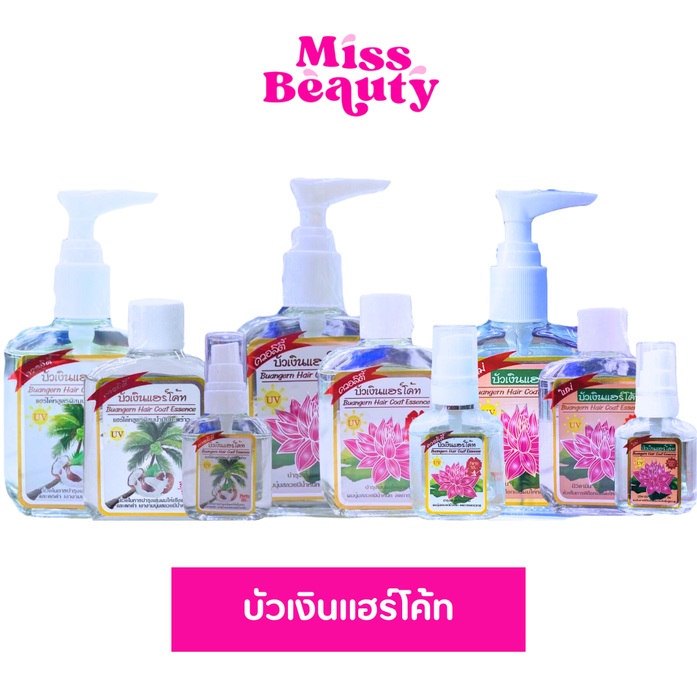 Buangern บัวเงิน แฮร์โค้ท ซิลกี้ น้ำมันใส่ผม ลดการแตกปลาย ผมนุ่มสลวย ดกดำ เงางาม มีน้ำหนัก 30/85มล.