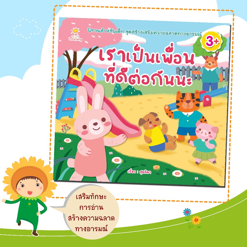 หนังสือนิทานสำหรับเด็กเรื่อง เราเป็นเพื่อนที่ดีต่อกันนะ/เรื่องและภาพ สุดธิดา เปลี่ยนสายสืบ
