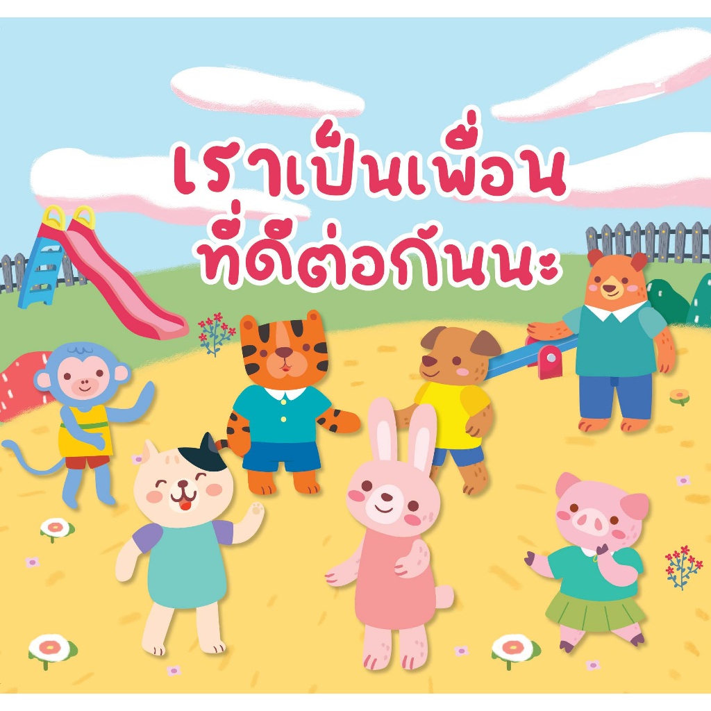 หนังสือนิทานสำหรับเด็กเรื่อง เราเป็นเพื่อนที่ดีต่อกันนะ/เรื่องและภาพ สุดธิดา เปลี่ยนสายสืบ - รูปที่ 2