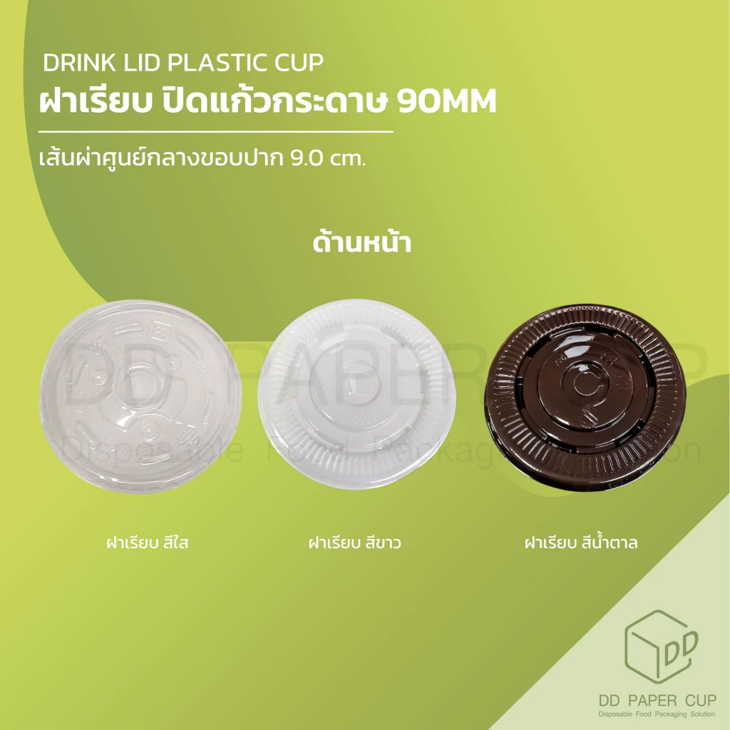 [500/1,000ชิ้น] ฝาเรียบ ปิดแก้วกระดาษ ปาก 90 MM.