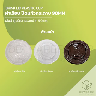 [500/1,000ชิ้น] ฝาเรียบ ปิดแก้วกระดาษ ปาก 90 MM.