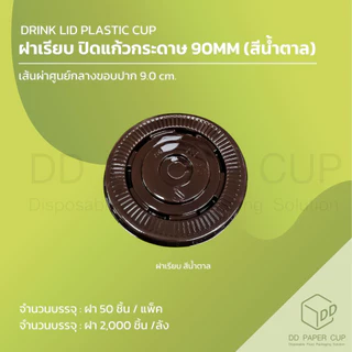 [500/1,000ชิ้น] ฝาเรียบ ปิดแก้วกระดาษ ปาก 90 MM.
