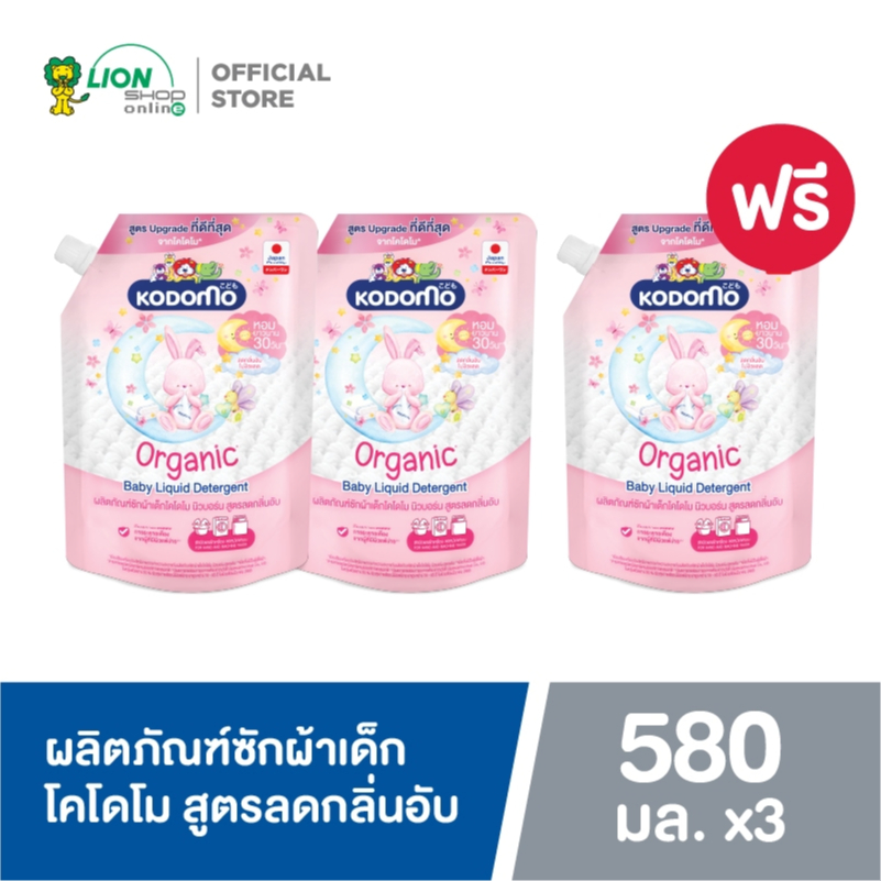 [2 ฟรี 1]Kodomo ผลิตภัณฑ์ซักผ้าเด็ก โคโดโม นิวบอร์นสูตรลดกลิ่นอับ​ สำหรับเด็กแรกเกิดOrganicArganOil 580 มล.(ชนิดถุงเติม)