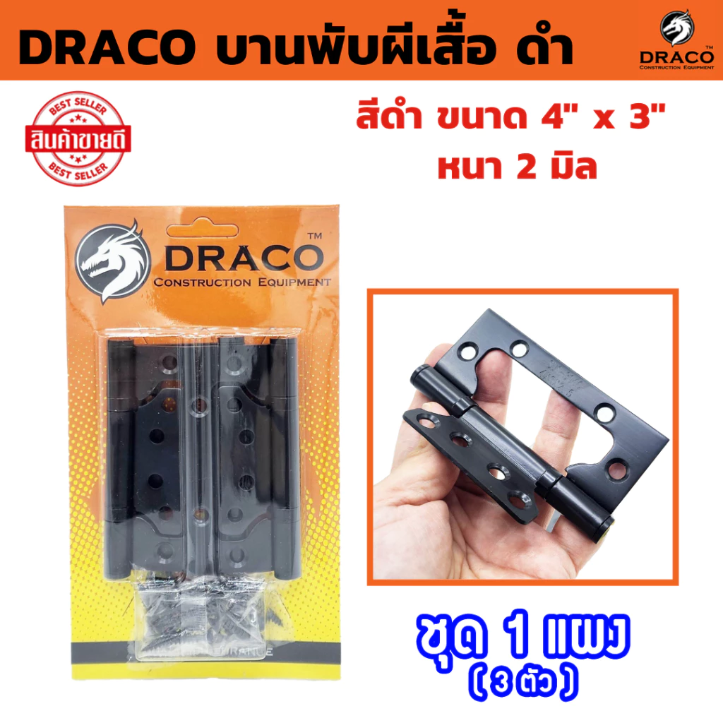 DRACO บานพับผีเสื้อ สแตนเลส สีดำ ขนาด 4" x 3" หนา 2 มิล แผงละ 3 ตัว