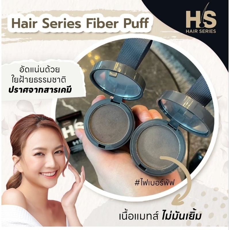 ปิดเหม่ง ทนน้ำทนเหงื่อ Hair Series ไฟเบอร์ พัฟ Flash Sale 3 กระปุก 750 บาท - รูปที่ 3
