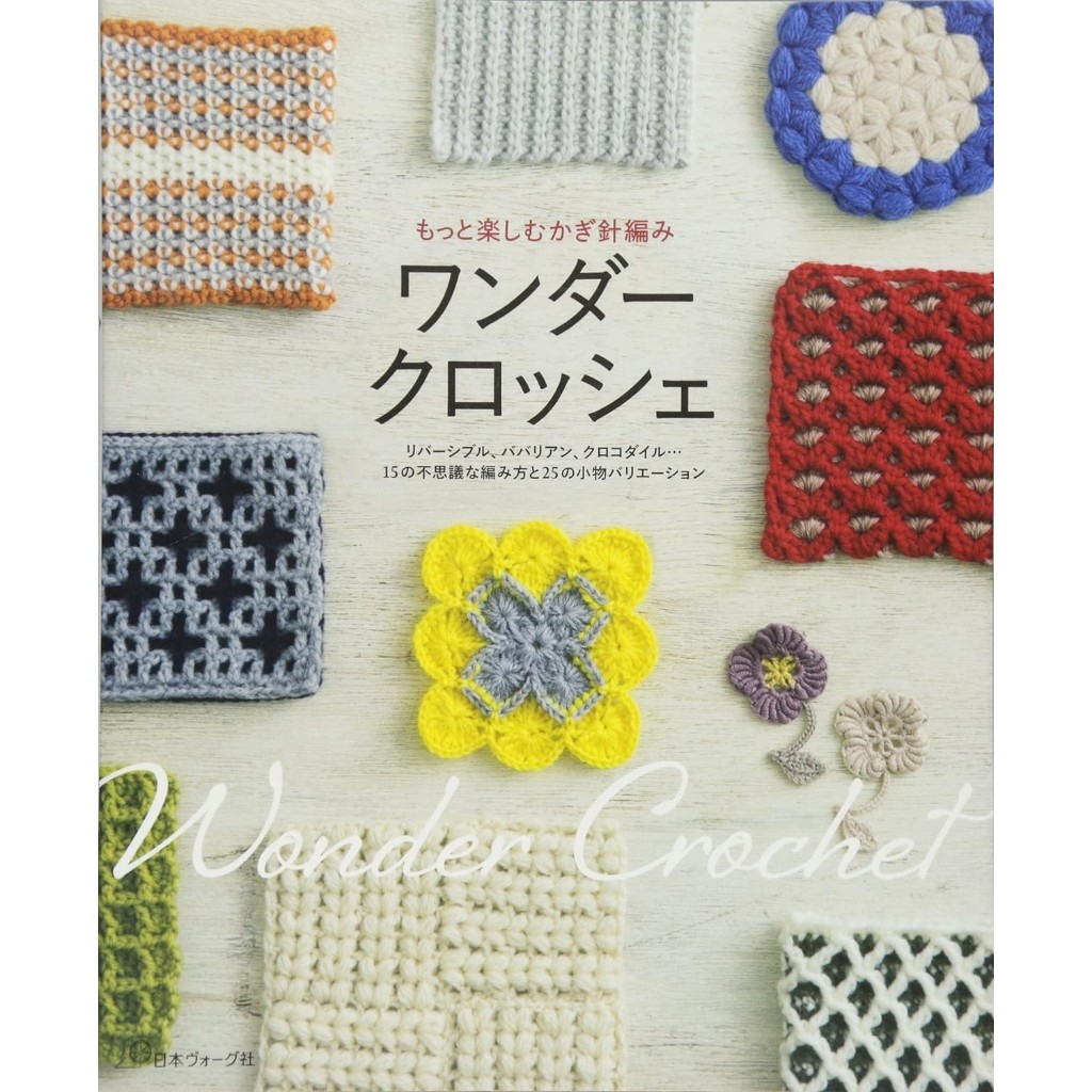 หนังสือญี่ปุ่น - Wonder Crochet แบบถักโครเชต์ 15 Pattern พร้อมแบบถักของใช้กว่า 25 แบบ 9784529057370