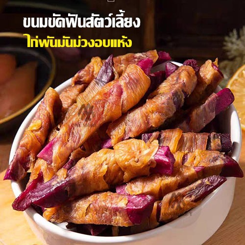 ไก่พันมันม่วงอบแห้ง ขนมขัดฟันสัตว์เลี้ยง ใยอาหารสูง พร้อมโปรตีน อบแห้ง ไร้มัน ขนาด60กรัม