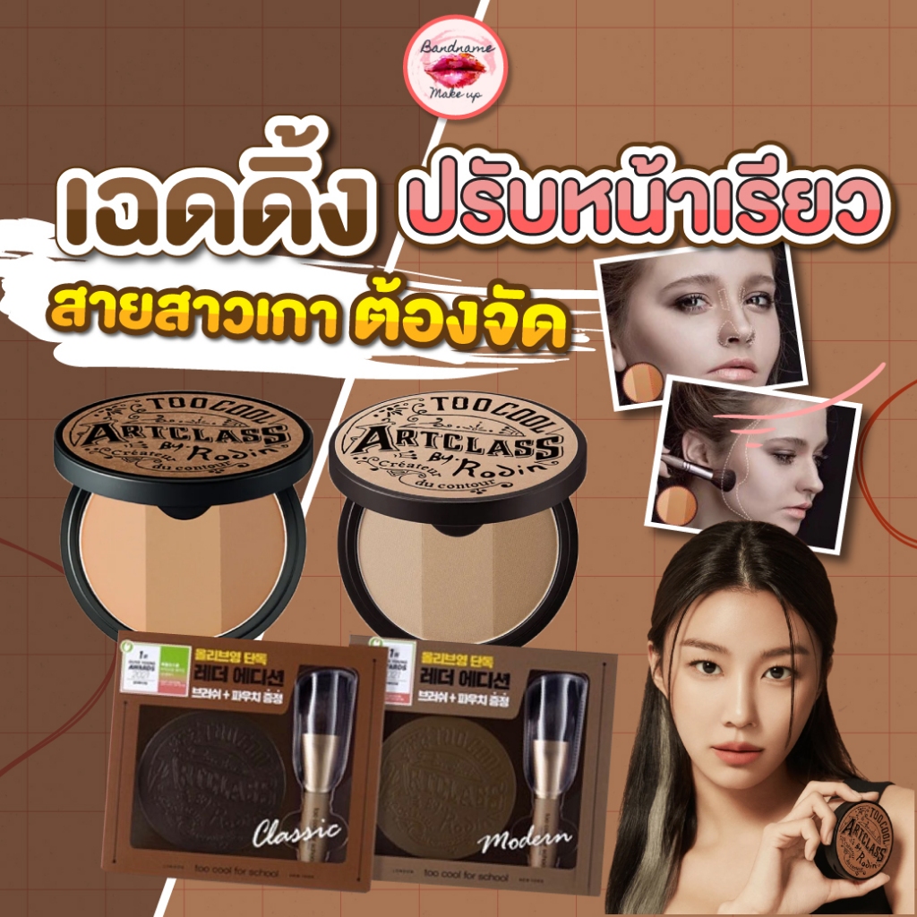 รุ่นใหม่เฉดดิ้งเนื้อฝุ่น 3 เฉดสี  พร้อมส่ง//ของแท้ Too cool for School Art Class By Rodin Shading