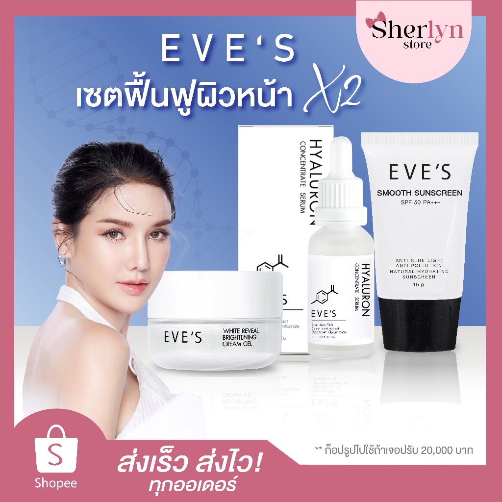 พร้อมส่ง EVE S อีฟส์ ผิวหน้า กันแดด เซรั่มไฮยา ครีมเจล White HYA ไฮยา Sunscreen ผิวขาว ผิวใส ลดสิว