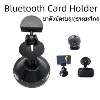 Bluetooth Card Holder ขาตั้งบัตรบลูทูธระยะไกล แบบยึดกระจก (สามารถใช้ได้กับการ์ดขนาด 6mm)
