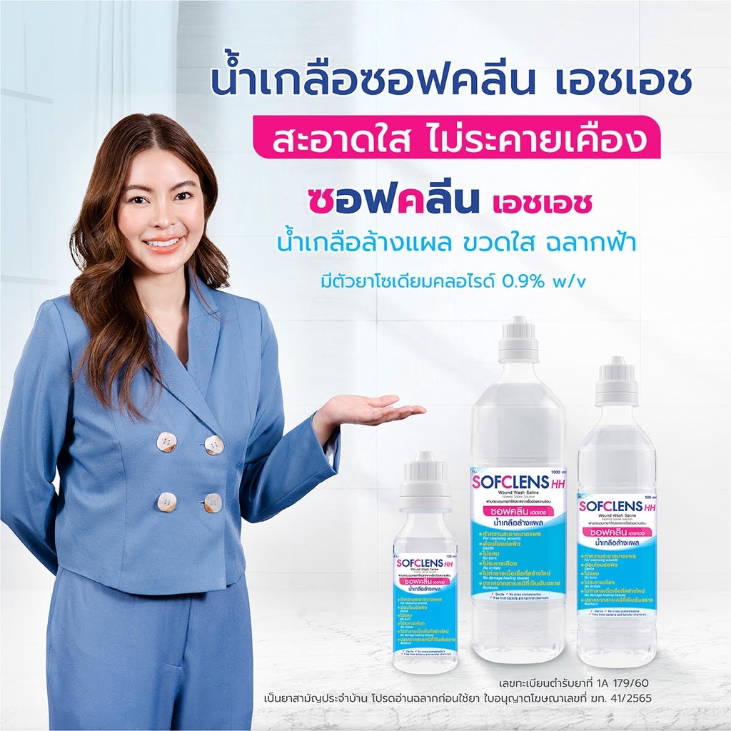 (1 ขวด ปากแหลม) น้ำเกลือ ซอฟคลีน สำหรับใช้ภายนอก NSS Sofclens TNP มี 3 ขนาด 100ml/500ml/1000ml