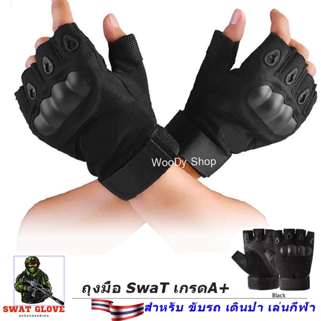 ถุงมือ สไตล์ทหาร ขี่รถ เดินป่า SWAT-GLOVE แบบครึ่งนิ้ว ฟรีไซส์ กันกระแทก กันลื่น (3 สี) ช่วงโปรโมชั่น ส่งไวจากไทย